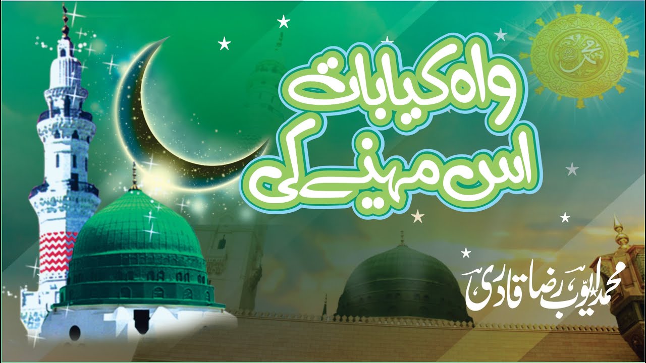 Wah Kia Baat is maheny ki | Ayoub Raza Qadri | Rabi ul awal Special ...