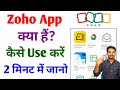 Zoho app kya hai | Zoho app kaise use kare