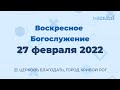 27 февраля - Воскресное утреннее богослужение ц. Благодать, г. Кривой Рог