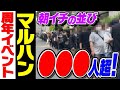 【衝撃】並び打ち切り日本最速の店の周年イベントに潜入した結果！ストリーマー回胴録#20【布団ちゃん/おにや/おちゃ】