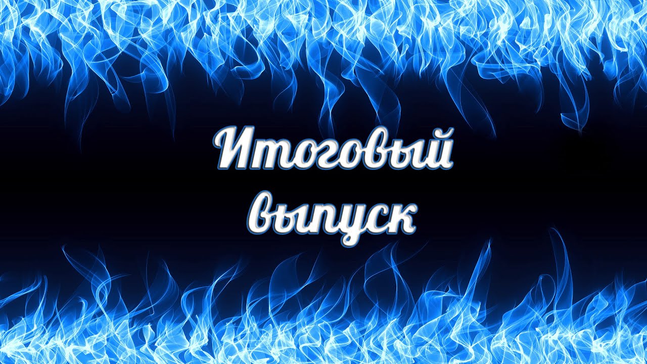 Подводим итоги поездки [Ярославль, заключительный выпуск]