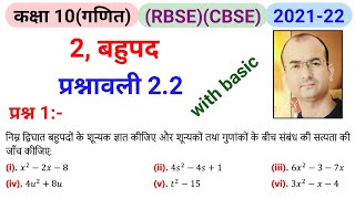 कक्षा 10 गणित बहुपद।kaksha 10 bahupad।class 10 maths exercise 2.2 question 1|शुन्यक ज्ञात करना