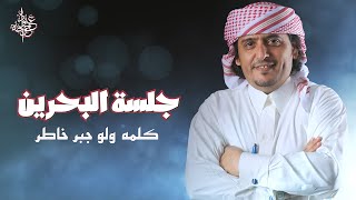 عبود خواجة - كلمة ولوجبر خاطر | النسخة الأصلية (جلسة البحرين2015)