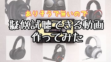 【予告】ゼンハイザーGSP600、キングストンHyperX Cloud II、RAZER KRAKEN PRO V2、SONY MDR7506、WH-1000XM3のジャズとゲームの比較音源集