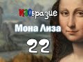 ИЗОбразие 22. Мона Лиза