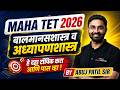 MAHA TET 2026 | MAHA TET Psychology And Pedagogy | बलमानसशास्त्र व अध्यापणशास्त्र By Abuj Patil Sir