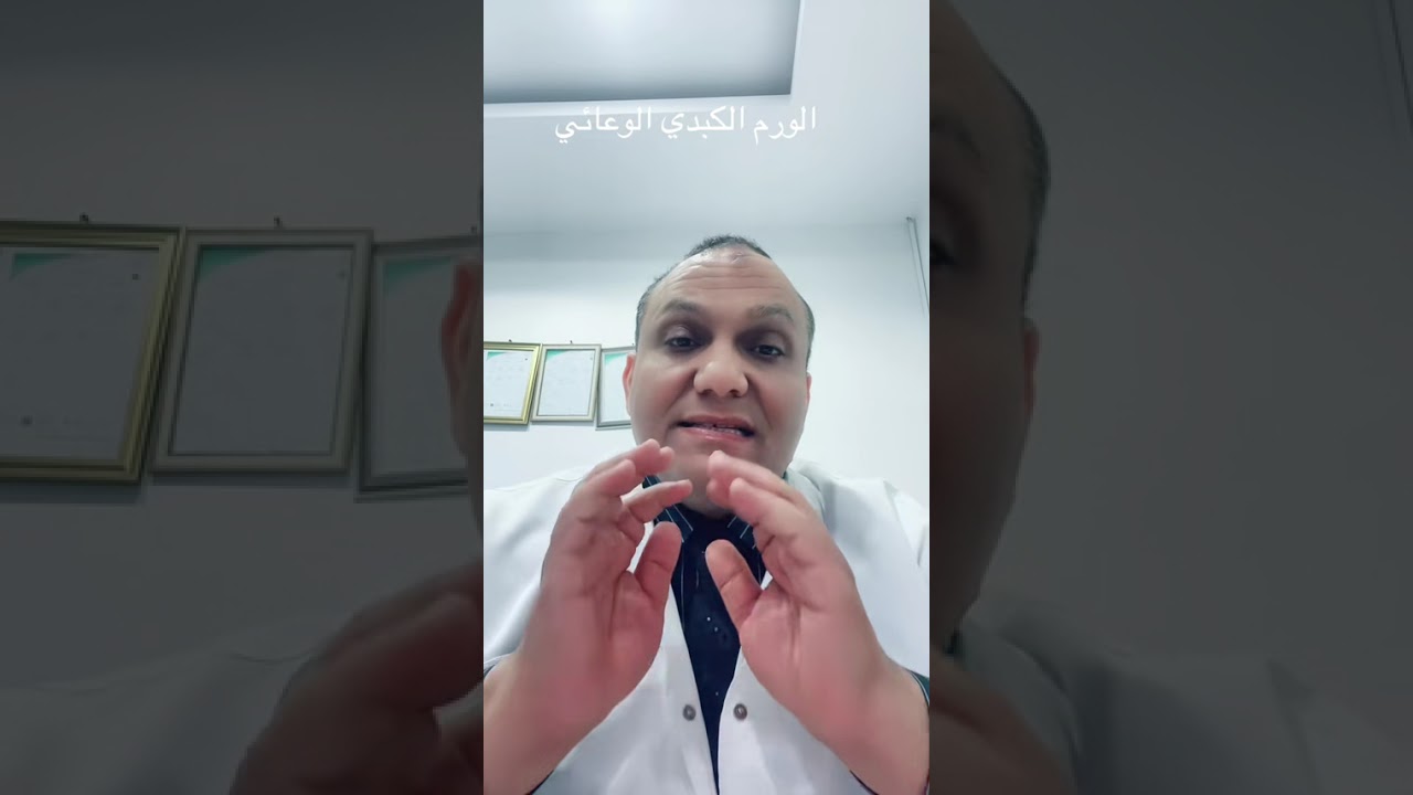 الورم الكبدي الوعائي