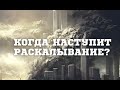 55) Когда наступить Раскалывание! Сура: Аль- Инфитар. Юсуф Абу Закария