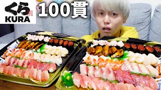 【大食い】少食の兄に寿司100貫サプライズで買って帰ってみたら・・・www【くら寿司】