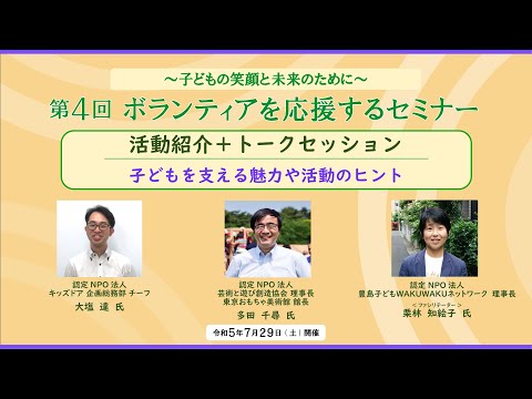 第4回 ボランティアを応援するセミナー】R50729 第2部 活動紹介