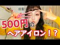 500円のアイロンがすごい!色々巻いてみた