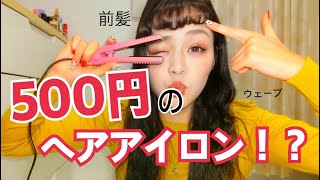 500円のアイロンがすごい 色々巻いてみた Youtube