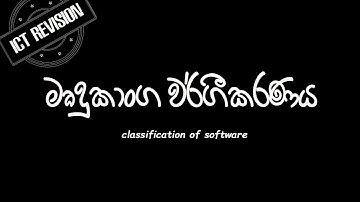 ICT Revision 8 මෘදුකාංග වර්ගීකරණය | AL ICT | OL ICT |