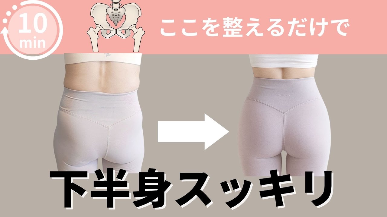 キツくないのに下半身痩せ🪞骨盤の歪みを整えるべき☝️🦴