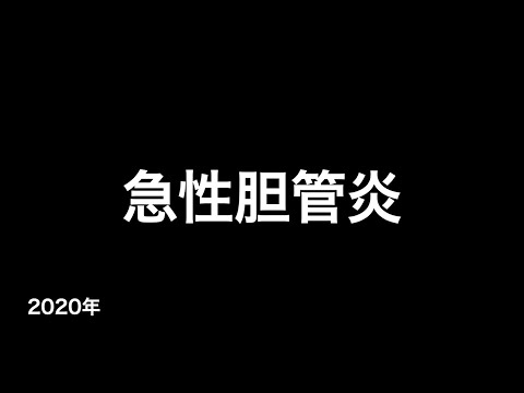 急性胆管炎 (疫学・病態・症状・検査・診断・治療など...)