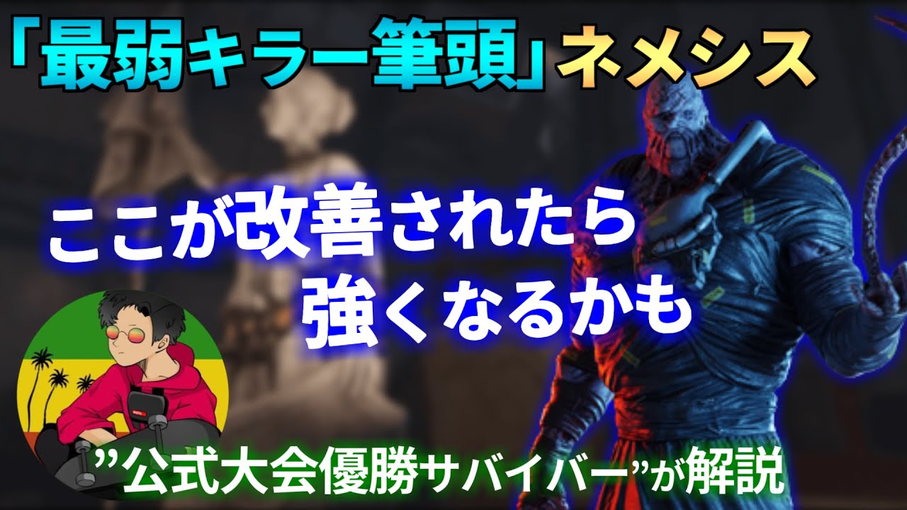 Dbd 最弱キラー ネメシス ってなぜ弱いの Dead By Daylight まとめ速報ゲーム攻略