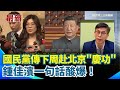 國民黨與北京的關係