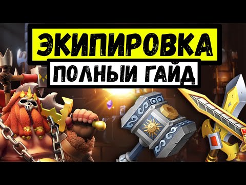 ЭКИПИРОВКА / Полный гайд по развитию амуниции в Rise of Kingdoms [ 2022 ]