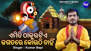 Video thumbnail of "ଏମିତି ଠାକୁରଟିଏ ଜଗତରେ ନାହିଁ  - Jagatare Paibuni Emiti Thakura Tie | Viral Bhajan | Kumar Bapi"