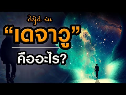 เดจาวู คืออะไร 2022 เดจาวู (Déjà Vu) คืออะไร อันตรายมั้ย?