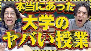 【※驚愕】｢本当にあった大学のヤバい授業｣www
