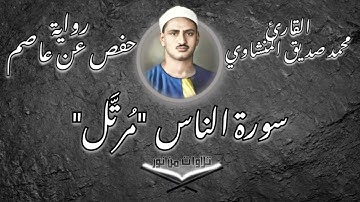 محمد صديق المنشاوي - سورة الناس (مُرتَّل) #المنشاوي