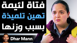 Dhar Mann | فتاة لئيمة تهين تلميذة بسبب وزنها