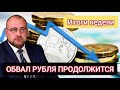 Обвал рубля продолжится. Индекс МосБиржи  уже 3000п, что дальше. Прогноз курса доллара.