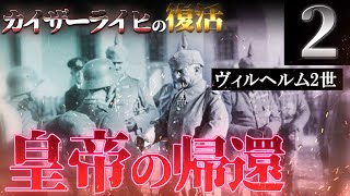 【HoI4ドイツ帝国】#2 カイザーライヒの復活『皇帝帰還作戦』【マルチプレイ・ゆっくり実況】