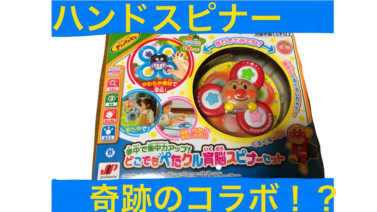 Fidget Spinner] I Bought a Fidget Spinner for Kids [Anpanman