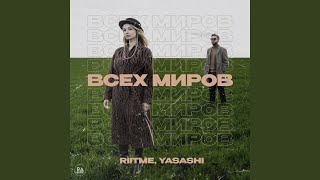Video thumbnail of "Riitme - Всех миров"