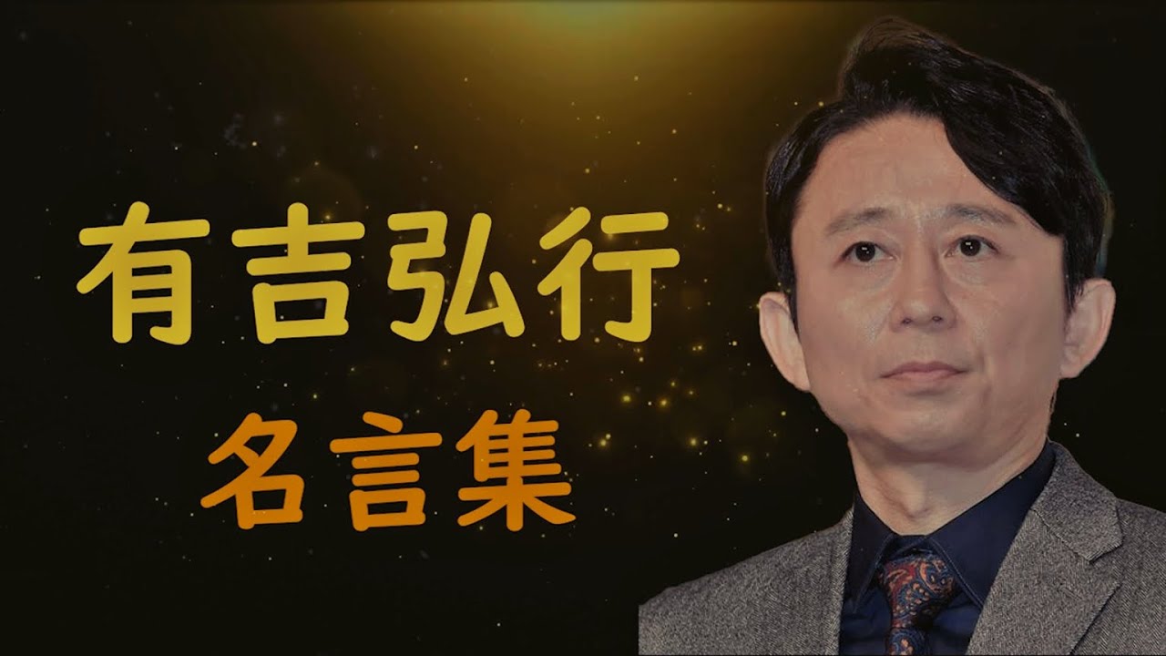 有吉弘行 名言集 Youtube 有吉弘行 名言集 Youtube