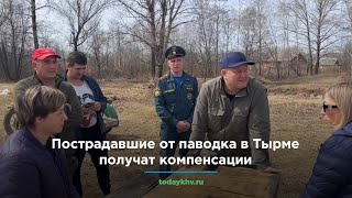 Пострадавшие от паводка в Тырме Хабаровского края получат компенсации