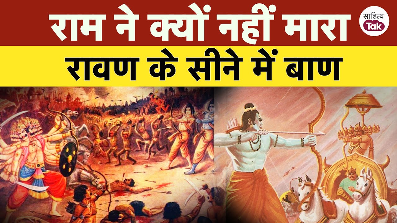 Ravan के दिल में Janki Ji बसी थी, तो Ram जी कैसे करते वध? Ravan Vadh का ...