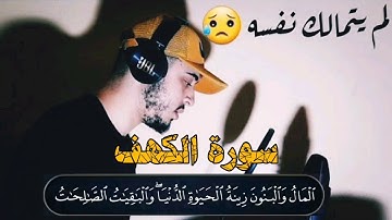 تلاوة ستخطف قلبك للقارئ حمزة بوديب| المال و البنون زينة الحياة الدنيا| Hamza Boudib Surah Al Kahf