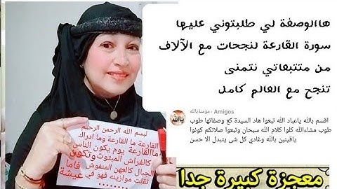 هالوصفة لي نجحات مع الآلاف من متتبعاتي سورة القارعة لي دارت ضجة في التواصل الاجتماعي وكلشي نجح بها 👇