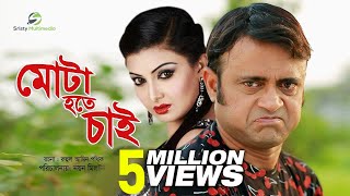 Mota Hote Chai । Akhomo Hasan & Nayan Babu । Bangla Natok