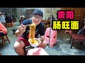 贵阳肠旺面老店，阿星加料豪华版，肥肠软血旺嫩，红油沾面满嘴香Traditional snack Changwang Noodle in Guiyang,China