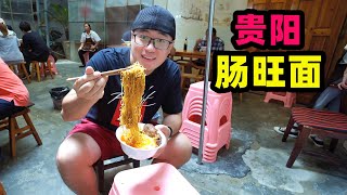 贵阳肠旺面老店，阿星加料豪华版，肥肠软血旺嫩，红油沾面满嘴香Traditional snack Changwang Noodle in Guiyang,China