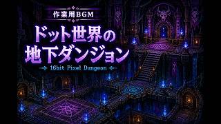 【作業用BGM】ドット絵RPGの禁断遺跡|ゲーム風BGM