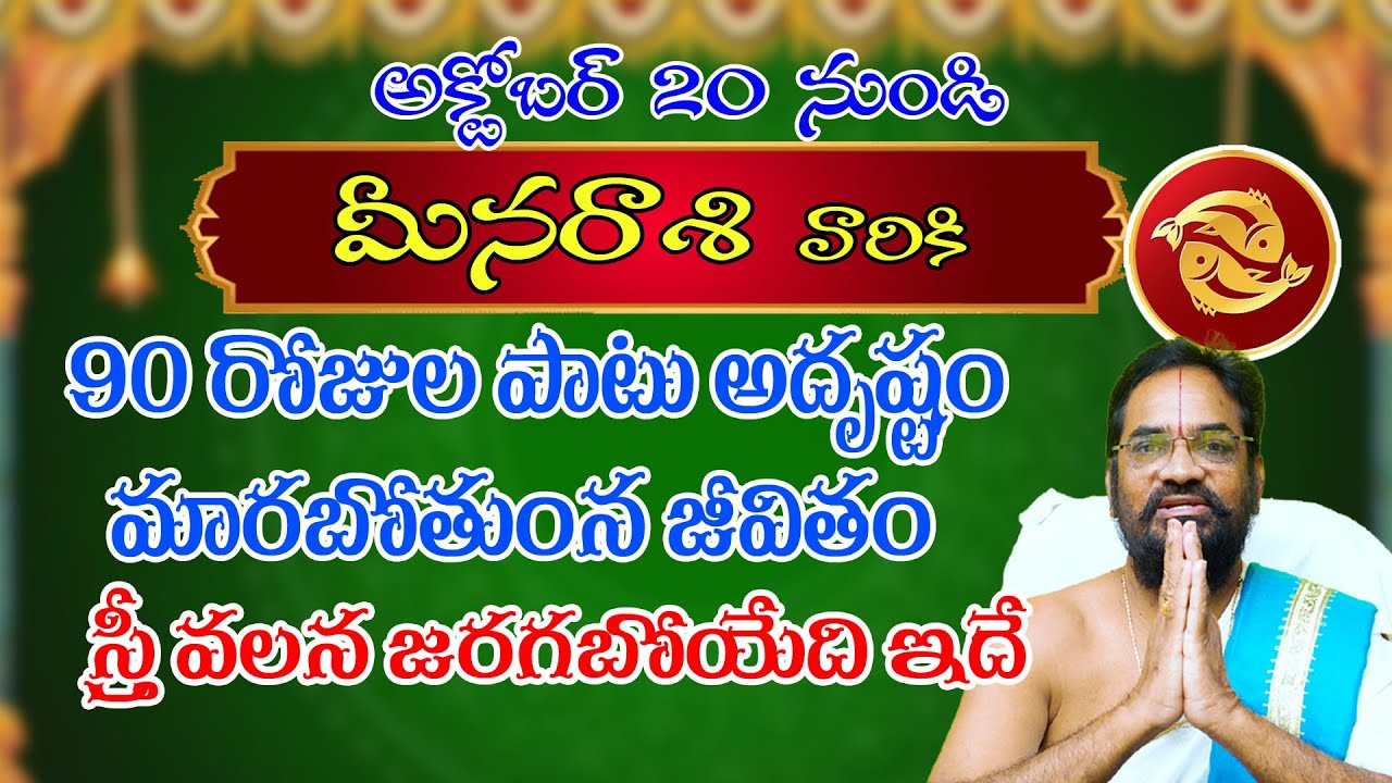 మీన రాశి అక్టోబర్ ఫలితాలు2025#meenarasi #astrology #octoberrasiphalalu #pisces #pisceshoroscope2025