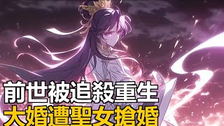 前世江宇創功法登榜首遭追殺,重生欲穩健,聖女林妖妖大婚搶婚,方知其欲掌控元荒大陸。#玄幻修仙 #年代小說#穿越小說#古風小說 #種田小說