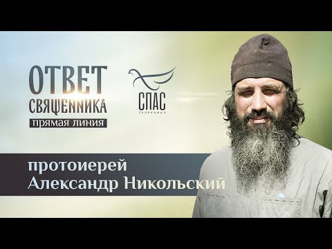 ОТВЕТ СВЯЩЕННИКА. ПРОТОИЕРЕЙ АЛЕКСАНДР НИКОЛЬСКИЙ