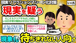 【現実を疑え！】「早く現実が動いてくれないと困るんだよ」という人向けの現実のリアクションマシーン対策を書くよ【潜在意識2chゆっくり解説】