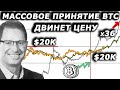 Биткоин вступает в Новый Цикл Принятия | Готовьтесь к следующему параболическому росту !!!