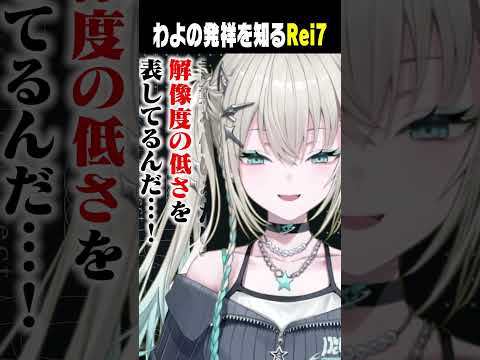 雑女の子コメントの発祥を始めて知るRei7 #shorts