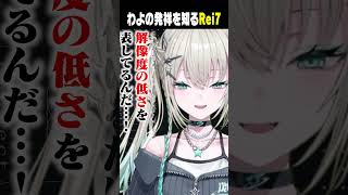 雑女の子コメントの発祥を始めて知るRei7 #shorts