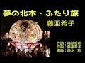 夢の北本・ふたり旅 藤亜希子
