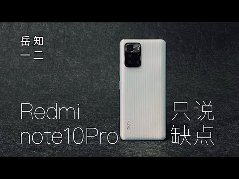 「阿岳只说缺点」Redmi note10Pro上手，全是优点？