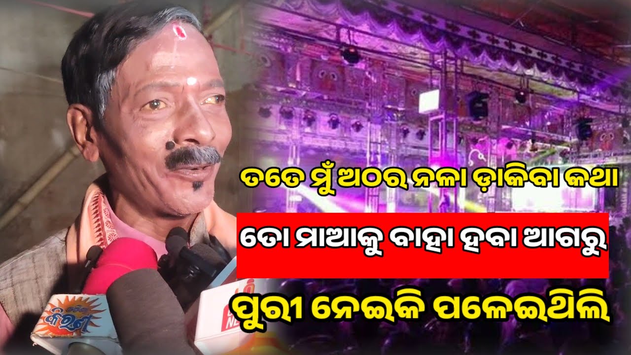 ତତେ ମୁଁ ଅଠର ନଳା ଡ଼ାକିବା କଥା ତୋ ମାଆକୁ ବାହା ହବା ଆଗରୁ ପୁରୀ ନେଇକି ପଳେଇଥିଲି || Khandagiri Jatra Khabar 